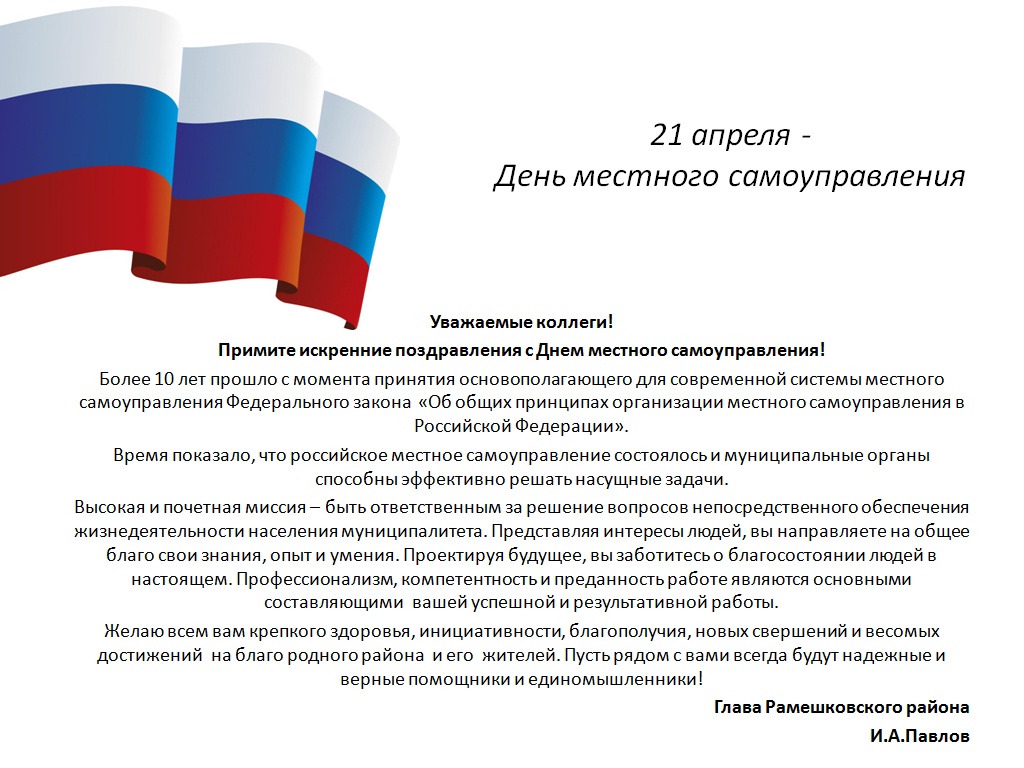 Поздравление депутатам местного самоуправления Поздравление депутатам местного самоуправления